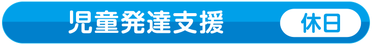 児童発達支援・放課後デイサービス（休日）