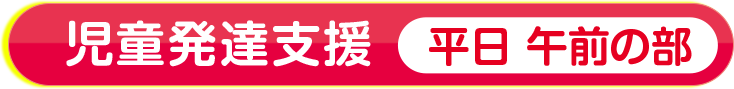 児童発達支援（平日）