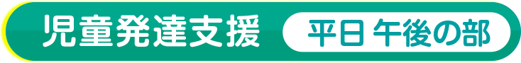 放課後デイサービス（平日）