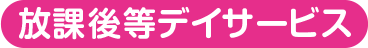 放課後デイサービス