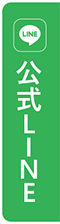 LINEでお問い合わせ