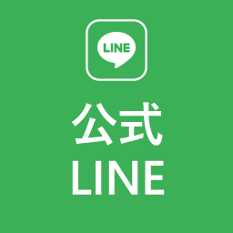 LINEでお問い合わせ