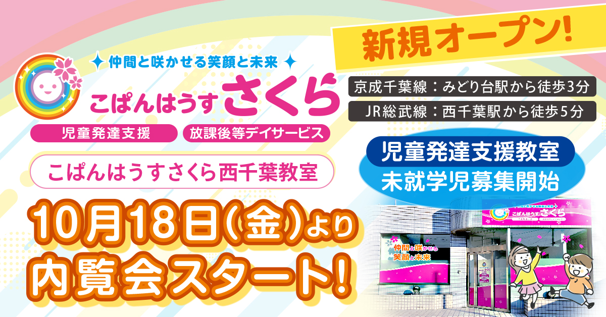 こぱんはうすさくら西千葉教室新規オープン 京成千葉線:みどり台駅から徒歩3分 JR総武線:西千葉駅から徒歩5分 10月18日(金)より内覧会スタート！児童発達支援教室 未就学児募集開始